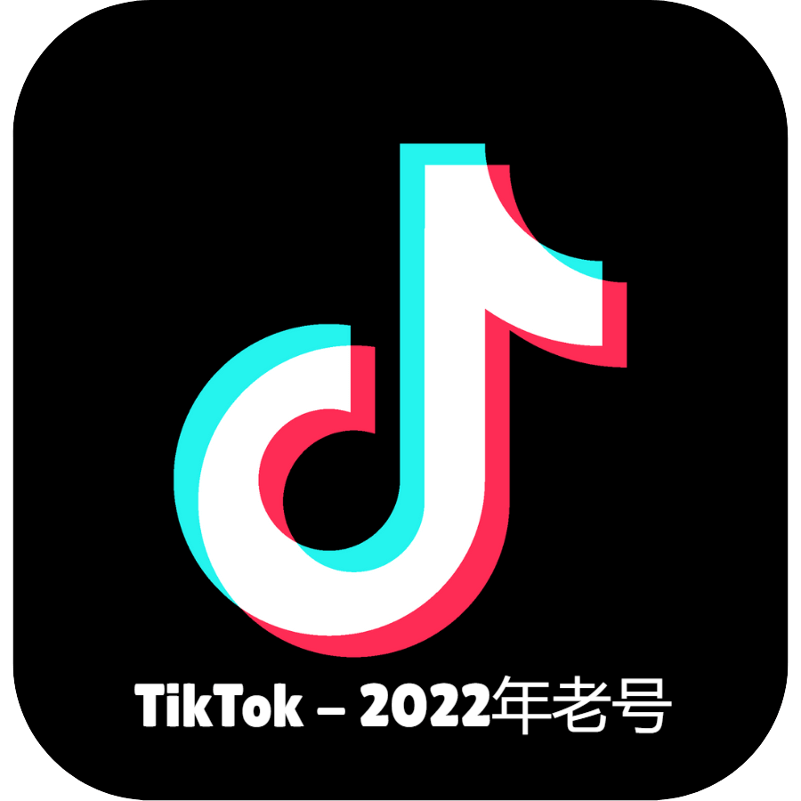 TikTok全新白号 手动号(1年以内)