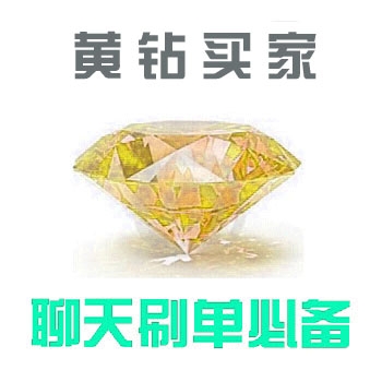 淘宝黄钻号买家号出售批发已实名1黄钻直登安全稳定刷单必备
